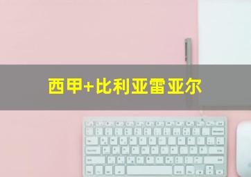 西甲 比利亚雷亚尔